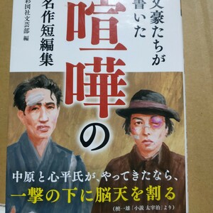  文豪たちが書いた喧嘩名作短編集 檀一雄 芥川龍之介 井伏鱒二 坂口安吾 太宰治 高見順 林芙美子 火野葦平織田作之助 中島敦 数冊格安