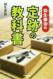 羽生善治の定跡の教科書/羽生善治(著者)