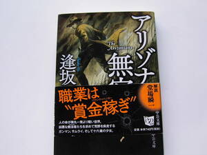 中公文庫 「アリゾナ無宿」 逢坂 剛