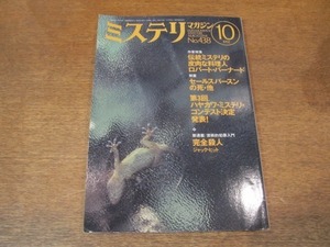 2107ND●ミステリマガジン 438/1992.10●ロバート・バーナード セールスパースンの死 オクスフォード流の死に方/山田風見子 ブルースを葬れ