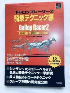 ギャロップレーサー2 騎乗テクニック編 ガイド PS 攻略本 初版 シール Gallop Racer 2 Riding Technique Guide Strategy Book Sticker