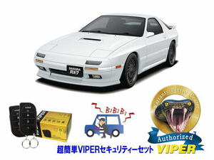 マツダ MAZDA RX7 サバンナ RX-7 FC3S型 超簡単セキュリティーセット バイパー アラーム VIPER 3105V 盗難防止 最強 防犯　旧車