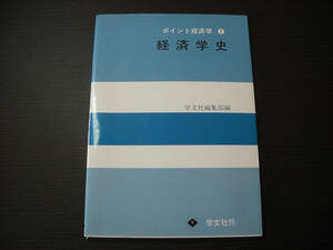 ■ポイント経済学/経済学史/学分社刊■