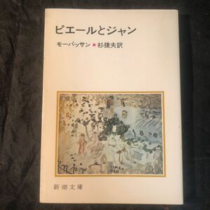 ピエールとジャン 新潮文庫　モーパッサン　ea