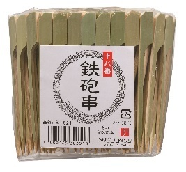 業務用 十八番鉄砲串　９cmポリ入（２５０本入）（Ｂ－５２１） 【80袋】 やなぎプロダクツ