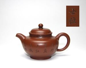 唐物 朱泥 時代物 急須 煎茶道具［士恒銘］ 中国古玩 紫砂