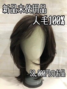 新品☆人毛100％フルウィッグ自然色ミディアムストレート5.8万を☆p408