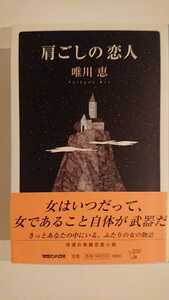 【さらに値下げ♪（期間限定）★稀少な単行本初版★送料無料】唯川恵『肩ごしの恋人』★帯つき