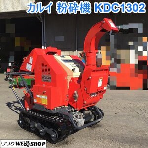 茨城【送料別途】カルイ 粉砕機 KDC1302B ドラコン 自走式 13馬力 ガソリン ウッドチッパー セル 樹木 枝葉 粉砕 動画あり ■2124120283