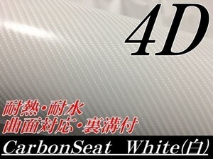 【Ｎ－ＳＴＹＬＥ】カーラッピングシート152cm×1m ホワイト 4Ｄカーボンシート 白 100cm カーラッピングフィルム 耐熱耐水曲面対応 裏溝付