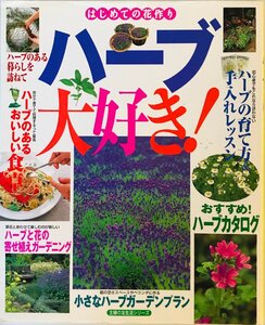 ハーブ大好き! : ハーブカタログと楽しみ方のコツ : はじめての花作り