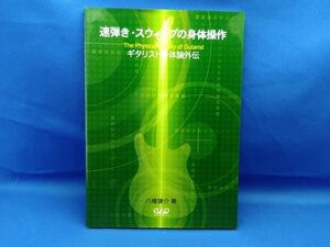 ☆ 速弾き・スウィープの身体操作 ギタリスト身体論外伝　八幡謙介　【送料無料】