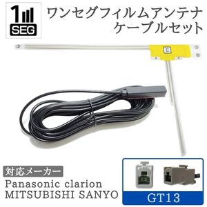 GT13 ワンセグ アンテナセット 1ch パナソニック クラリオン 三菱 サンヨー 対応 【GT13-01】