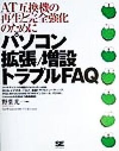 パソコン拡張/増設トラブルFAQ AT互換機の再生と完全強化のために/野葉光一(著者)