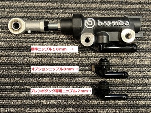 新品 ■ブレンボ リアマスター■ ピロ付き ヘアライン文字 13パイ　７mm８mmニップル選択できます ZRX1100 ZRX1200Ｒ ZRX1200ダエグ