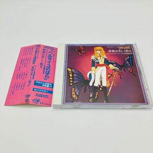 ベルサイユのばら オリジナル・サウンドトラック＆名場面音楽集 CD 帯付 美盤 アニメ サントラ BGM キティレコード 1989