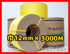 【法人様限定】★自動梱包機用/PPバンド★幅12mm×3000m 黄 x10巻セット