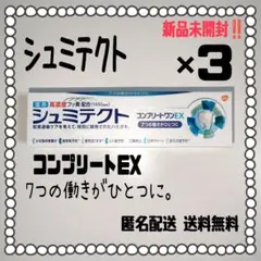 シュミテクト 薬用ハミガキ コンプリートワンEX 90g 3個