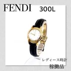 【セール】稼働品　FENDI フェンディ300Lレディース時計  価格相談歓迎！