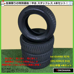 【S467】★在庫限り！ 法人様宛送料無料 キズアリ★ 中古 195/65R15 91Q iG70 2022年製 ヨコハマタイヤ スタッドレス 4本セット