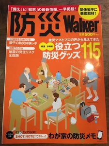 ☆防災Walker　役立つ防災グッズ115　わが家の防災メモ☆