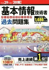 基本情報技術者パーフェクトラーニング過去問題集(平成２９年度【秋期】) 情報処理技術者試験／山本三雄(著者)