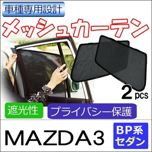 メッシュカーテン / マツダ3 / BP系 セダン / 運転席・助手席 2枚セット/HN10DM39-2/メッシュシェード/互換品