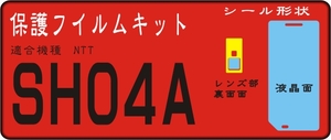 SH-0４A用 抗菌液晶面/メッキ/レンズ部保護シールキット ４台分 