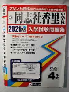 送料無料 2021年春受験用 同志社香里中学校 実際の試験紙面