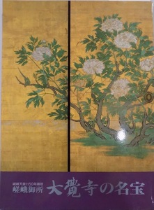 展覧会図録／「嵯峨御所 大覚寺の名宝」／嵯峨天皇1150年御忌／1992年／京都国立博物館発行