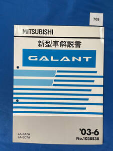 709/三菱ギャラン 新型車解説書 LA-EA7A LA-EC7A 2003年6月