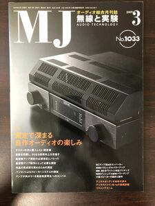 MJ　無線と実験　2009年3月号　測定で深まる自作オーディオの楽しみ