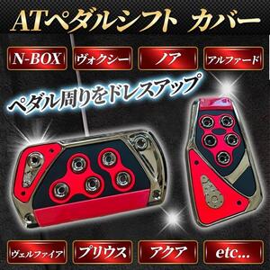 ペダルカバー オートマ 汎用 アクセル ブレーキ 赤 AT 車 ドレスアップ ノア ヴォクシー アルファード N-BOX プリウス トヨタ ホンダ 黒