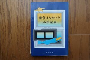戦争はなかった　小松左京著　新潮文庫　昭和50年3版