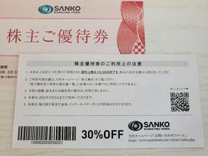 ●送料無料●即決価格●ラスト１点で完売●サンコー/SANKO●株主優待券●30％ 割引券●2枚セット●2025年3月31日まで●