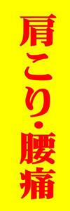 のぼり旗「肩こり のぼり 腰痛 幟旗 肩こり腰痛 整骨 整体 マッサージ」何枚でも送料200円！
