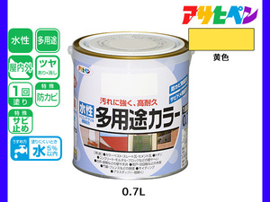 アサヒペン 水性多用途カラー 0.7L 黄色 塗料 ペンキ 屋内外 1回塗り 耐久性 外壁 木部 鉄部 サビ止め 防カビ 無臭