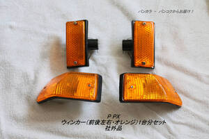 「P PX　ウィンカー（前後左右・オレンジ）1台分セット　社外品」