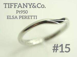 TIFFANY&Co.ティファニー　Pt950カーブドバンドリング　15号