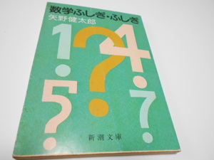 ★新潮文庫　『数学ふしぎ・ふしぎ』　矢野健太郎