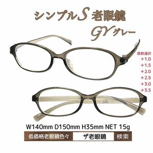 ＋1.5 シンプルS GY グレー　老眼鏡　低価格　ザ老眼鏡