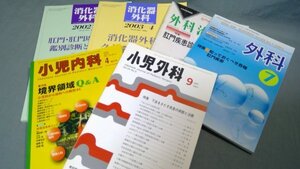 ≪医療系雑誌≫消化器外科など　6点 小児内科 外科 (梱包80)272050060A1D9