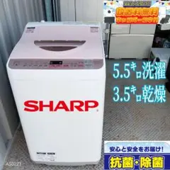 268送料設置無料　SHARP　人気モデル洗濯機　5.5㌔　乾燥機能付き