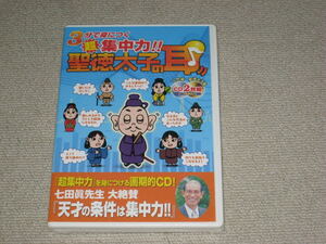 未開封■CD/2枚組「3分で身につく超集中力 聖徳太子の耳」七田眞/七田式/右脳/左脳/脳波/脳開発/脳トレ■