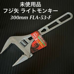 フジ矢 ライトモンキー 300mm FLA-53-F ワイドモンキーレンチ モンキーレンチ フジヤ　1000円スタート