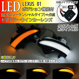 送料込 01 レクサス 切替 シーケンシャル ポジ付 白光 LED ウインカー ミラー レンズ クリア LS460 L LS600h L 後期 USF4# UVF4#