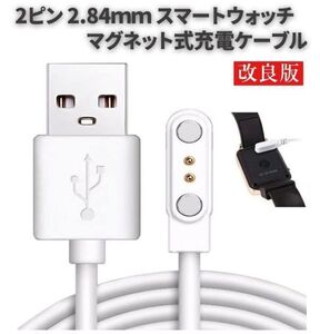 スマートウォッチ 2ピン USB マグネット磁気 吸着 ユニバーサル 充電 電源 ケーブル コード 60cm 2ピン間の距離は2.84mm　ホワイト E570