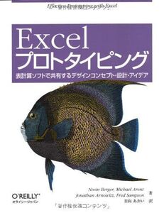 [A11353493]Excelプロトタイピング ―表計算ソフトで共有するデザインコンセプト・設計・アイデア Nevin Berger、 Michae