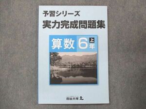 UQ13-027 四谷大塚 小6 予習シリーズ 実力完成問題集 算数 上 141118-9 未使用 sale 09S2B