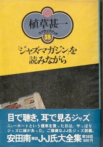 植草甚一スクラップ・ブック38　「ジャズマガジン」を読みながら／植草甚一　元版・初版・月報